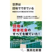 世界は団地でできている 映画のなかの集合住宅70年史(集英社新書) [新書]