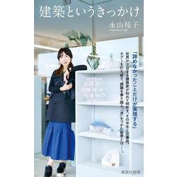 建築というきっかけ(集英社新書) [新書]