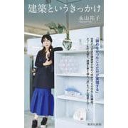 建築というきっかけ(集英社新書) [新書]