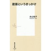 建築というきっかけ(集英社新書) [新書]