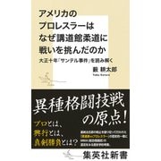アメリカのプロレスラーはなぜ講道館柔道に戦いを挑んだのか 大正十年「サンテル事件」を読み解く(集英社新書) [新書]