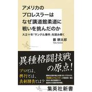 アメリカのプロレスラーはなぜ講道館柔道に戦いを挑んだのか 大正十年「サンテル事件」を読み解く(集英社新書) [新書]