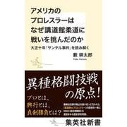 アメリカのプロレスラーはなぜ講道館柔道に戦いを挑んだのか 大正十年「サンテル事件」を読み解く(集英社新書) [新書]