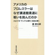 アメリカのプロレスラーはなぜ講道館柔道に戦いを挑んだのか―大正十年「サンテル事件」を読み解く(集英社新書) [新書]