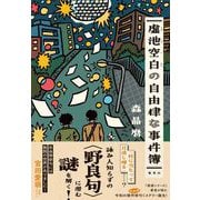 虚池空白の自由律な事件簿 [単行本]