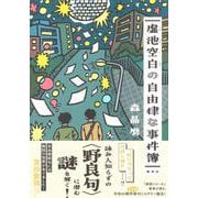 虚池空白の自由律な事件簿 [単行本]