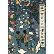 虚池空白(うろいけくじら)の自由律な事件簿 [単行本]