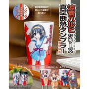 涼宮ハルヒシリーズ 真空断熱タンブラーBOOK [ムックその他]