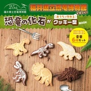 福井県立恐竜博物館と作った！ 恐竜の化石がおうちで作れるクッキー型BOOK [ムックその他]
