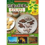 福井県立恐竜博物館と作った! 恐竜の化石がおうちで作れるクッキー型BOOK [ムックその他]