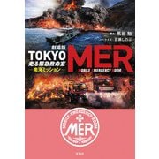 劇場版 TOKYO MER 走る緊急救命室 南海ミッション(宝島社文庫) [文庫]