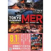 劇場版 TOKYO MER 走る緊急救命室 南海ミッション(宝島社文庫) [文庫]