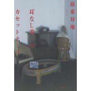 耳なし芳一のカセットテープ [単行本]