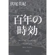 百年の時効 [単行本]