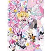 あんのあーの画集 らびかぷ! [単行本]