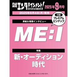 日経エンタテインメント ! 2025年 09月号 [雑誌]