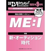 日経エンタテインメント！ 2025年 09月号【表紙：ME:I】 [雑誌]