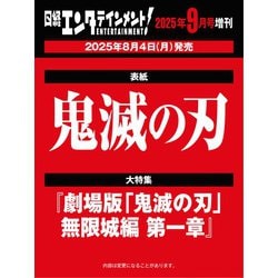日経エンタテインメント!9月号増刊 特別表紙版 2025年 09月号 [雑誌]