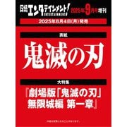 日経エンタテインメント！ 2025年 09月号増刊【表紙：鬼滅の刃】 [雑誌]