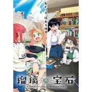 瑠璃の宝石 2