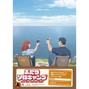 TVアニメ『ふたりソロキャンプ』Blu-ray BOX 上巻