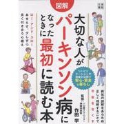 図解 大切な人がパーキンソン病になったときに最初に読む本 [単行本]