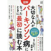 図解大切な人がパーキンソン病になったときに最初に読む本 [単行本]