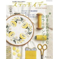ステッチイデー　ｖｏｌ．４６ [ムックその他]
