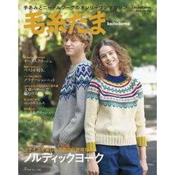 毛糸だま２０２５年秋号　ｖｏｌ．２０７ [ムックその他]