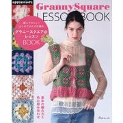 グラニースクエアのレッスンBOOK―編んでみたい!はじめてのかぎ針編み [単行本]