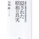 隠された昭和の真実 [新書]