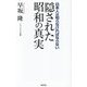 隠された昭和の真実―日本人は知らなければならない(WAC BUNKO) [新書]