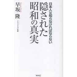 隠された昭和の真実 [新書]