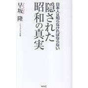 隠された昭和の真実 [新書]