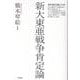 新大東亜戦争肯定論 [単行本]