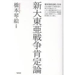 新大東亜戦争肯定論 [単行本]