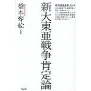 新大東亜戦争肯定論 [単行本]