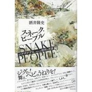 スネーク・ピープル－ジグザグデモ、あるいは戦術の系譜 [単行本]