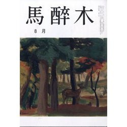 馬酔木 2025年 08月号 [雑誌]