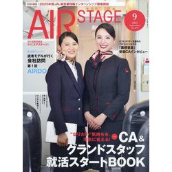 AIR STAGE (エア ステージ) 2025年 09月号 [雑誌]
