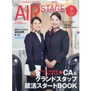 AIR STAGE (エア ステージ) 2025年 09月号 [雑誌]