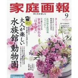 家庭画報 2025年 09月号 [雑誌]
