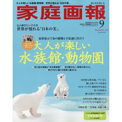 家庭画報プレミアムライト版 2025年 09月号 [雑誌]