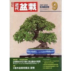 近代盆栽 2025年 09月号 [雑誌]