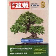 近代盆栽 2025年 09月号 [雑誌]