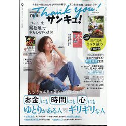 サンキュ!ミニ 2025年 09月号 [雑誌]
