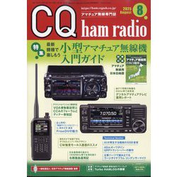 CQ ham radio (ハムラジオ) 2025年 08月号 [雑誌]
