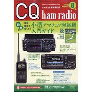 CQ ham radio (ハムラジオ) 2025年 08月号 [雑誌]