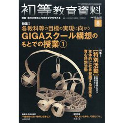 初等教育資料 2025年 08月号 [雑誌]