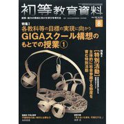 初等教育資料 2025年 08月号 [雑誌]
